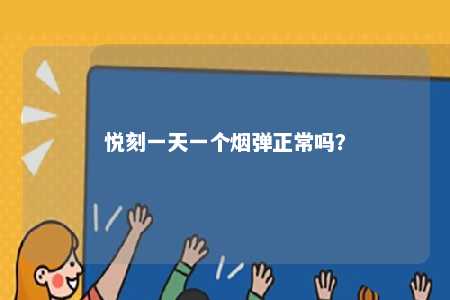 悦刻一天一个烟弹正常吗
？ 